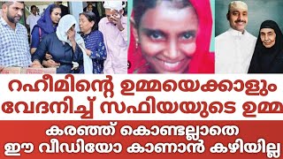 റഹീമിൻ്റെ ഉമ്മയെക്കാളും വേദനിച്ച് സഫിയയുടെ ഉമ്മകരഞ്ഞ് കൊണ്ടല്ലാതെ ഈ വീഡിയോ കാണാൻ കഴിയില്ല [upl. by Eillam]