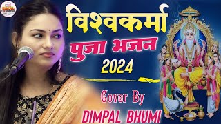 Vishwakarma puja 2024 अगर विश्व में विश्वकर्मा ना होते  Dimpal Bhumi Gazal 👀 Vishwakarma Puja Song [upl. by Betti]