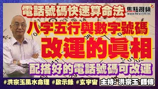 改運的真相：配搭好的電話號碼可改運？ 八字五行與數字號碼密不可分的關係？ 電話號碼快速算命法！ 生命靈數 靈動力 八字《洪宗玉風水命理》 EP27 20220415 [upl. by Wivinia]