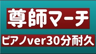 尊師マーチピアノver 30分耐久BGM [upl. by Ruenhcs683]