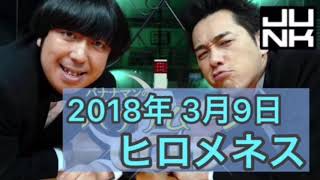 【ヒロメネス】2018年3月9日 バナナムーンGOLD [upl. by Wrigley94]