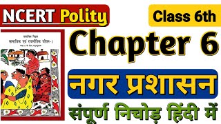 Class 6 NCERT Polity Chapter 6 नगर प्रशासन  NCERT Polity Class 6  NCERT By Abhishek Mishra [upl. by Noitsuj]