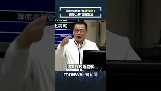 羅智強轟民進黨「雙標」：用暴力杯葛財劃法／NEWS新鏡界 NewsMirror [upl. by Cherianne]