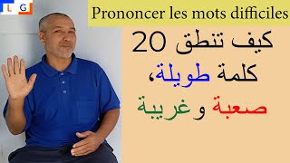 Comment prononcer les mots difficiles كيف تنطق الكلمات الصعبة [upl. by Jepson]