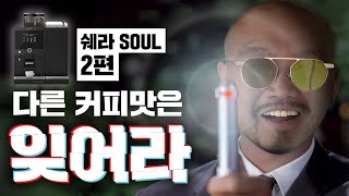 소울 있는 커피 맛을 원해│쉐라 소울│schaerer Soul│프레스나인 [upl. by Portwin]