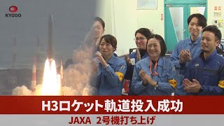 H3ロケット軌道投入成功 JAXA 2号機打ち上げ [upl. by Adiehsar]