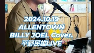 ALLENTOWNBILLY JOEL Cover 平野民雄LIVE 20241019 新潟県加茂市 LJ スタジオ [upl. by Nyltiac]