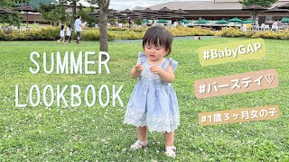 【バースデイ購入品】1歳３ヶ月の真夏のLOOKBOOK第二弾♡ BabyGAPプティマイン も♪計１９着紹介！ [upl. by Aleinad]