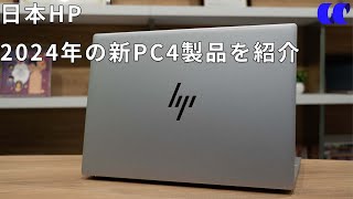 日本HPが2024年に発売する新PCを紹介します【PR】 [upl. by Lagasse]