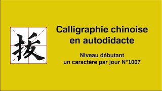 Calligraphie chinoise un caractère par jour n°1007 拔 tirer [upl. by Marty]