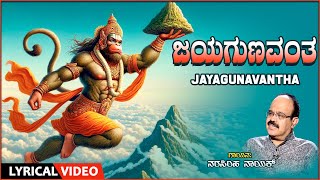 Jaya Gunavantha  Lyrical Song  Sung By Narasimha Nayak  Anjaneya Song  Kannada Bhakti Geethegalu [upl. by Adnema]