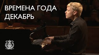 Tchaikovsky The Seasons December Christmastide Alexander Malofeev [upl. by Araid]