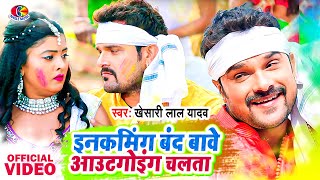 Incoming Band Bawe Outgoing Chalata  Khesari Lal Yadav  Roaming Me Sharir Ba  Bhojpuri Holi Song [upl. by Salvay]