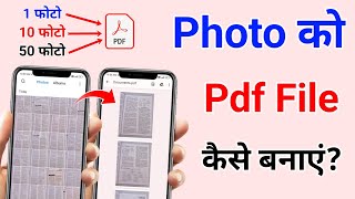 Photo Se Pdf File Kaise banaye  How to Make Photo into Pdf  Image se Pdf Kaise Banaye [upl. by Calisa]