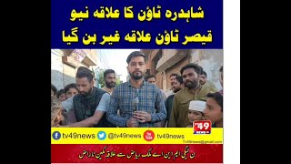 LAHORE  TV49 NEWS UK  REPORT BY HAMID SIDDIQUE ANJUM  NEW QAISER TOWN SHAHDRAH TOWN [upl. by Terle]