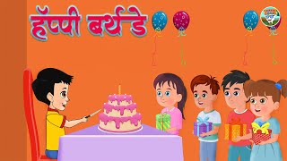 Happy Birthday l हॅप्पी बर्थ डे  Balgeet l Marathi Rhymes l Balgeet l SimSimbal l [upl. by Ok355]