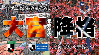 大宮アルディージャはなぜJ3に降格してしまった？大宮はすぐにJ2に戻ることができるのか？【J3リーグ】【降格】 [upl. by Netsuj]