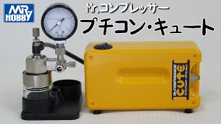 GSIクレオス Mrコンプレッサー プチコン・キュート 各エアブラシの吹き付け空気圧 [upl. by Mou767]