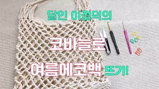 코바늘달인 이점덕의 에코백뜨개질Crochet net bag 한올스한올뜨개방 [upl. by Piegari]