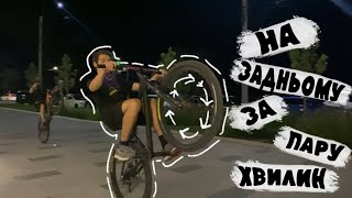 🚲ШВИДКИЙ ВІДЕО УРОК ЯК ЇХАТИ НА ЗАДНЬОМУ  СТАНТ СЕКТОР [upl. by Nuoras791]