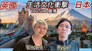 英國🇬🇧日本🇯🇵生活文化衝擊 ｜PygarLiVlog 日本YouTuber 聯播 [upl. by Kat]