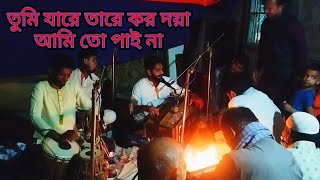 তুমি যারে তারে কর দয়া আমি তো পাই না  সাজ্জাদ হোসেন আরমান [upl. by Airdnat]