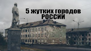 5 жутких городов России города призраки [upl. by Melinda]