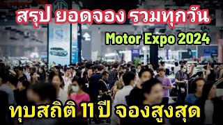 สรุป ยอดจอง Motor Expo 2024 สถิติ สูงสุด ในรอบ 11 ปี รวมยอดจอง ครบทุกวัน [upl. by Marcella787]