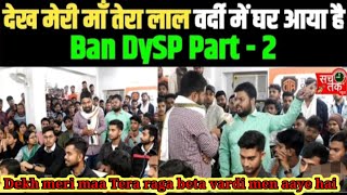 Ban Dsp lotuga 2 dekh meri maa Tera raga beta vardi me lota hai motivational manishkashyap [upl. by Adiel]