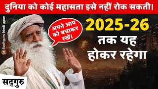 🔴 WARNING  202526 तक यह होकर रहेगा  दुनिया को कोई महासता इसे नहीं रोक सकती।  War  Sadhguru [upl. by Ramey949]