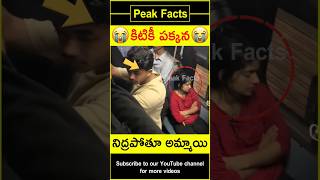 😱రైలులో నిద్రపోతూ అమ్మాయి😱 Boy surprises girl factsintelugu amazingfacts peakfacts shorts [upl. by Quintin]