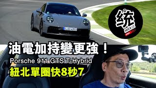 【統哥嗜駕】比上一代 GTS 紐北單圈快8秒7！911 終於迎來油電動力：保時捷 911 Carrera GTS4Cabriolet THybrid 西班牙試駕 [upl. by Ku]