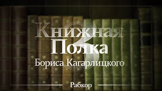 Книжная полка Бориса Кагарлицкого Книги по экономике 13 [upl. by Konrad]