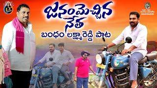 JANAM MECHINA NETHA  BANDHAM LAKSHMAREDDY SONG  EMOTIONAL SONGS TELUGU  LINGALA YADAGIRI [upl. by Ynaitirb710]