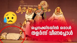 ഒപ്പനക്കിടയിൽ ഒരാൾ തളർന്ന് വീണപ്പോൾ  ആവേശം ചോരാതെ ഒപ്പന  oppana  Kalolsavam 2024 [upl. by Petty634]