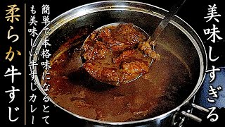 柔らか濃厚！ものすごく美味しい牛すじカレー【市販ルー使用の作り方】 [upl. by Ramas742]