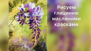 Рисуем глицинию масляными красками цветы маслом [upl. by Tudor]