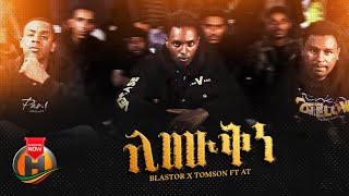 Bltasor X Tomson X At X Binny  Lomi Qne  ሎሚ ቅነ  New Tigrigna Hip Hop Music 2024 Official Video [upl. by Greerson]