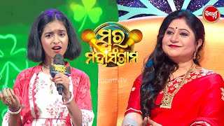 Mosumi ଙ୍କୁ ଟକ୍କର ଦେଲେ Krishna Priyadarshini  Swara Mahasangram  Sidharth TV [upl. by Francisca]