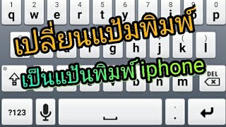 แป้นพิมพ์ IPhone ในมือ Android [upl. by Attenor]