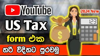 How to fill and Resubmit You Tube us tax form in 2024 Sinhala  Youtube කරන අය අනිවාරෙන් බලන්න [upl. by Evangelina]