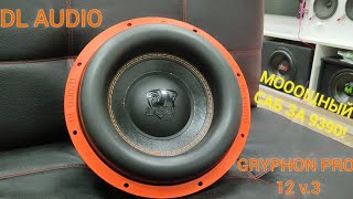 ОБЗОР ПРОСЛУШКА И РАСПАКОВКА САБВУФЕРА DL AUDIO GRYPHON PRO 12 V3 l 600ВАТТНЫЙ ЗВЕРЬ [upl. by Idnib826]