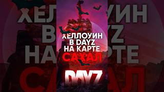 НАЧАЛСЯ ХЕЛЛОУИН НА САХАЛЕ В DAYZ dayz дейз [upl. by Kcam]