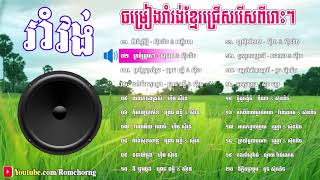 romvong song romvong khmer old song romvong non stop song romvong year 2000 khmer old song [upl. by Bamby]