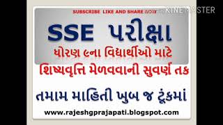 SSE EXAM 2018  SSE EXAM ALL DETAIL IN GUJARATI  STD 9 EXAM DETAIL FOR SCHOLARSHIP 2018 [upl. by Ecadnak]