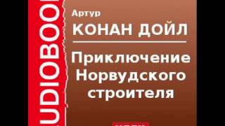 2000526 Аудиокнига Артур Конан Дойль «Приключение Норвудского строителя» [upl. by Mirelle]