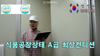 의왕시식품공장임대 HACCP인증시설양도양수 밀키트 소스제조 특제소스개발 레스피전수가능 도시락공장 소스제조 샐러드 기내식 캠핑식품 식품공장임대 food factory lental [upl. by Aicemaj]