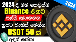 how to get 50 USDT free Sinhala  Binance Free Crypto 2024  Binance Sinhala binance [upl. by Juliane]