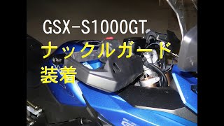 GSXS1000GT 冬対策 ナックルガードとハンドルカバー取り付けHOW TO ロングスクリーンの効果 寒さ 防寒 防風 ナックルカバー Cover knuckle [upl. by Siaht]