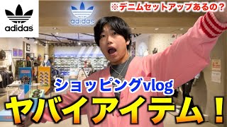 【購入品】adidasが今キテる！秋服・冬服に大活躍間違いなしのアイテム！【ショッピング】 [upl. by Player]